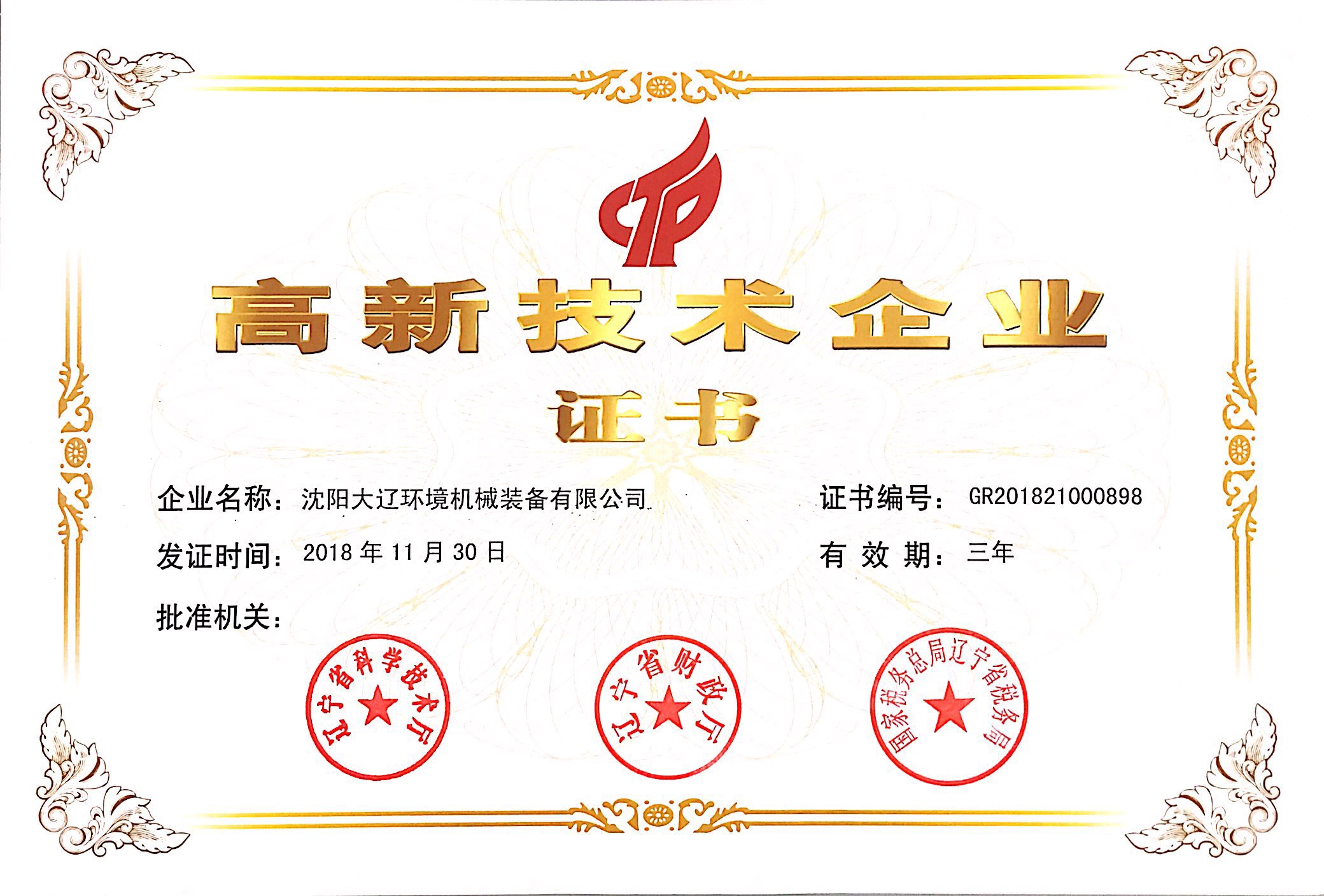高新技術(shù)企業(yè).jpg